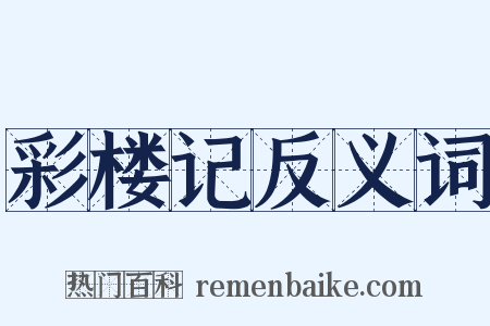 彩楼记反义词是什么意思的图片